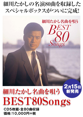 細川たかし名曲を唄う BEST 80Songs
