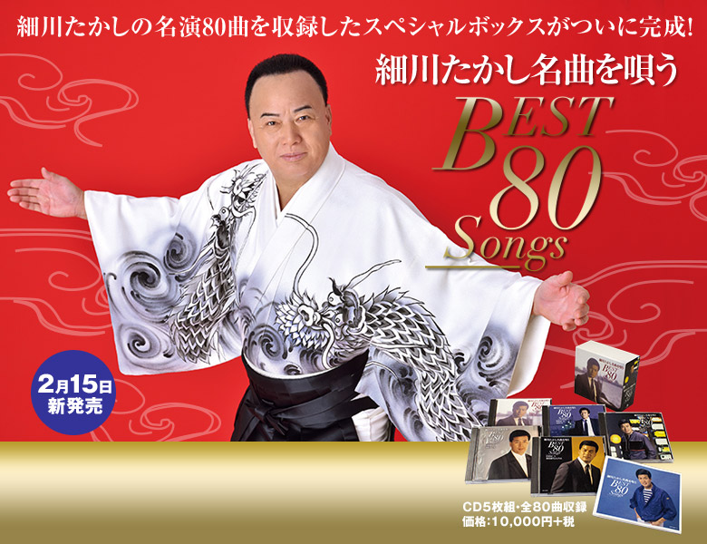 細川たかし名曲を唄う BEST 80Songs