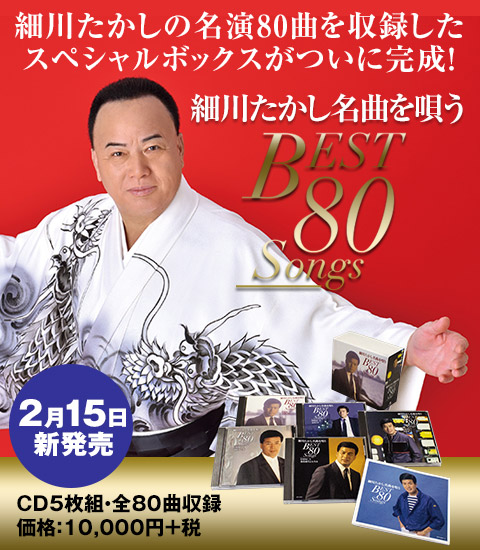 細川たかし名曲を唄う BEST 80Songs