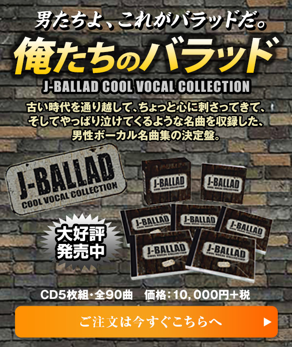 俺たちのバラッド-J-BALLAD COOL VOCAL COLLECTION-