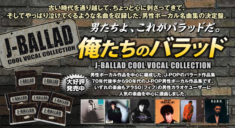 俺たちのバラッド-J-BALLAD COOL VOCAL COLLECTION-