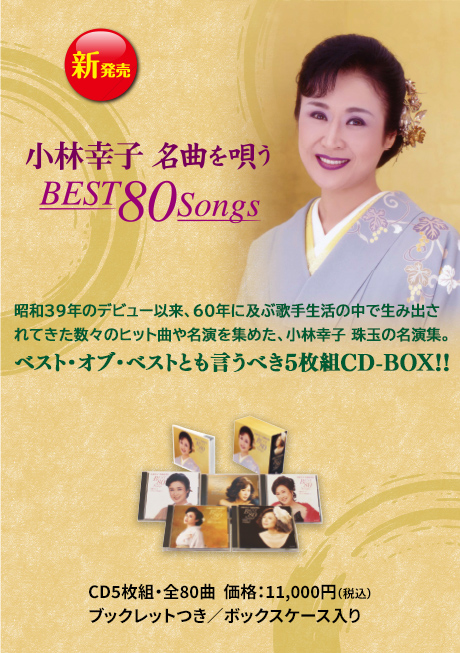 小林幸子 名曲を唄う BEST80Songs | CD/DVD/Blu-ray/レコード/グッズの