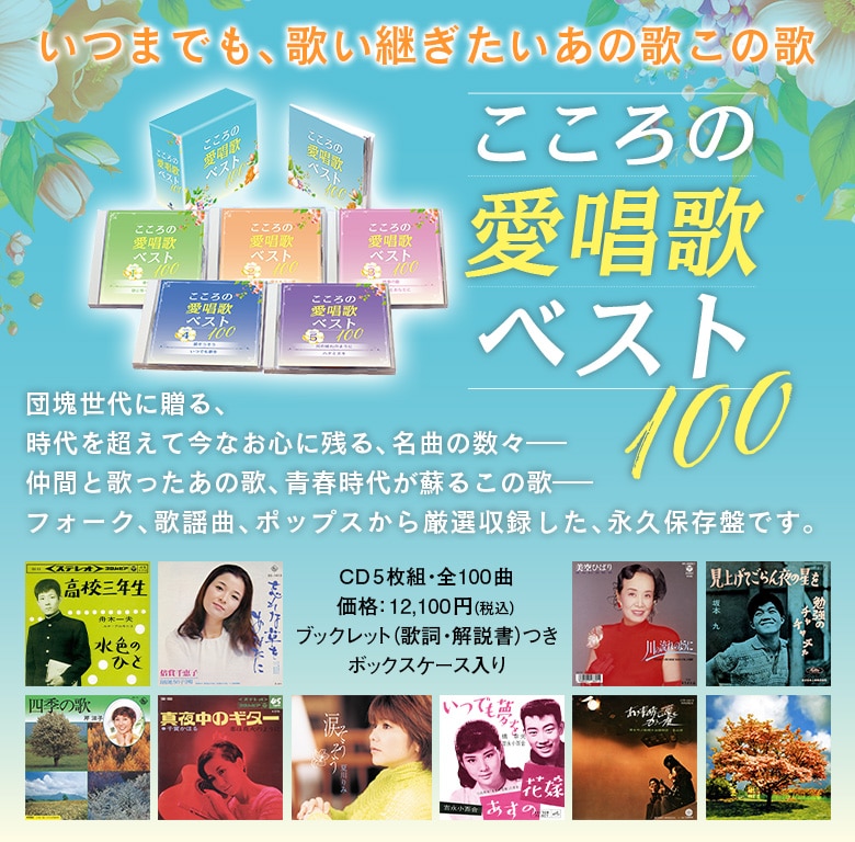 こころの愛唱歌ベスト100