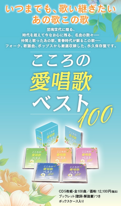 こころの愛唱歌ベスト100