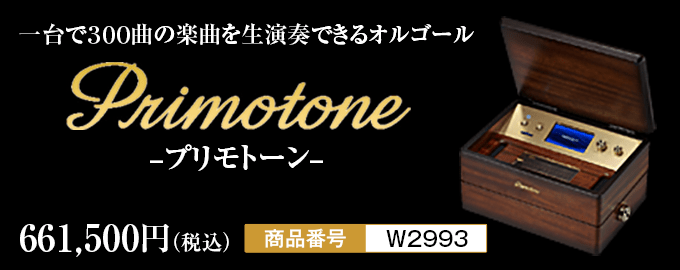 一台で300曲の楽曲を生演奏できるオルゴール Primotone-プリモトーン-