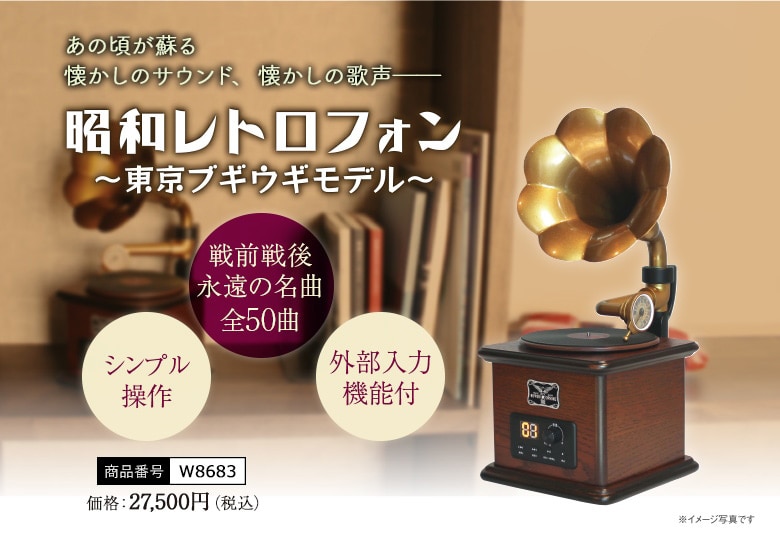 昭和レトロフォン〜東京ブギウギモデル〜