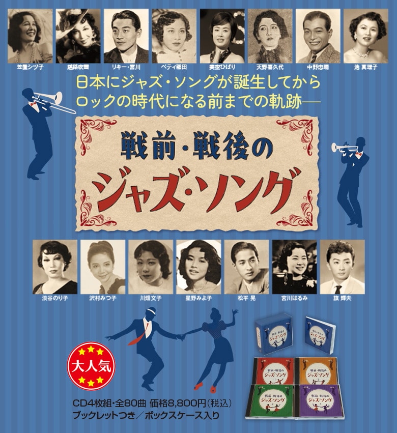 戦前・戦後のジャズソング