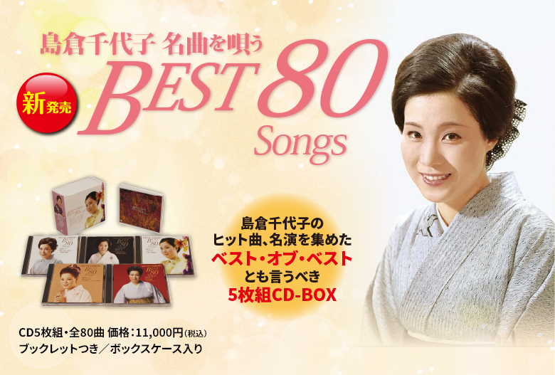 島倉千代子名曲を唄う BEST 80 Songs