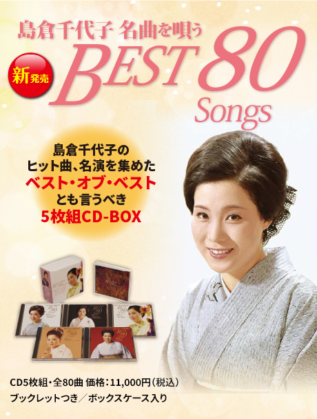 売り切れ 島倉千代子名曲を唄う Best 80 Songs 【お買得】-css.edu.om