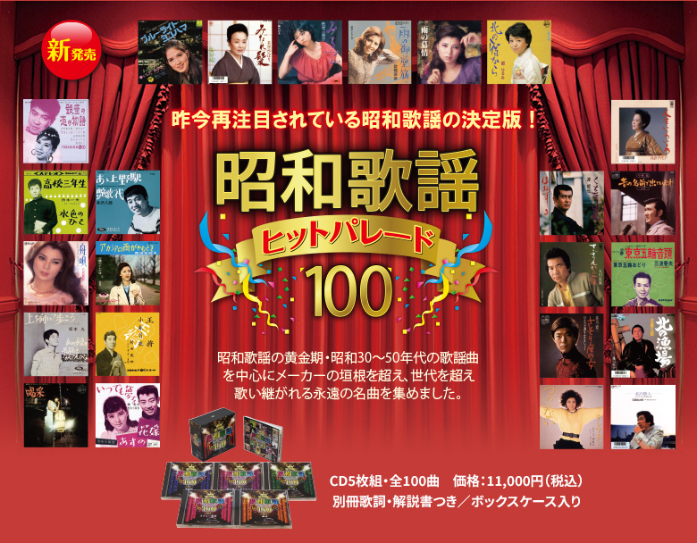 昭和歌謡ヒットパレード100 | CD/DVD/Blu-ray/レコード/グッズの通販