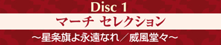Disc1 マーチ セレクション 〜星条旗よ永遠なれ／威風堂々〜