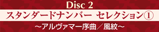 Disc2 スタンダードナンバー セレクション(1) 〜アルヴァマー序曲／風紋〜