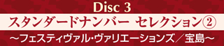 Disc3 スタンダードナンバー セレクション(2) 〜フェスティヴァル・ヴァリエーションズ／宝島〜