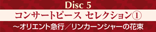 Disc5 コンサートピース セレクション(1) 〜オリエント急行／リンカーンシャーの花束