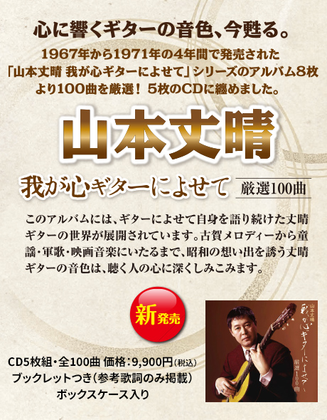 山本丈晴 我が心ギターによせて 厳選100曲 | CD/DVD/Blu-ray/レコード 