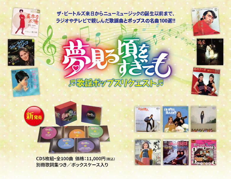 夢見る頃をすぎても～歌謡ポップスリクエスト～ | CD/DVD/Blu-ray 
