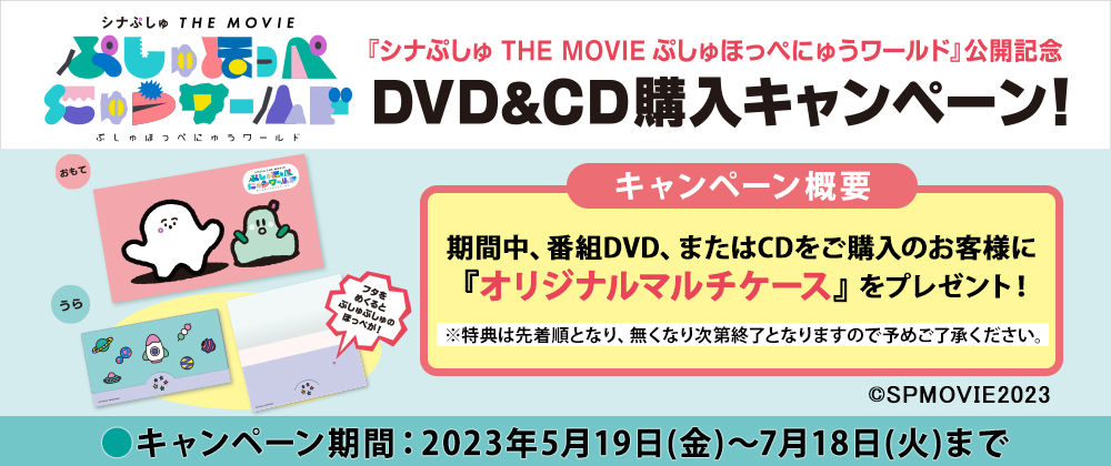 「シナぷしゅ THE MOVIE ぷしゅほっぺにゅうワールド」公開記念 DVD&CD購入キャンペーン！